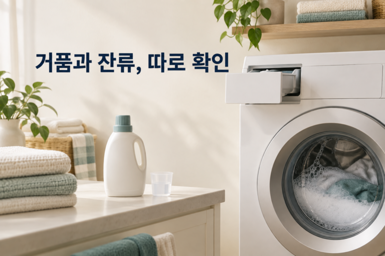 세탁 후 거품·유연제가 남을 때 확인할 세제량과 세제함